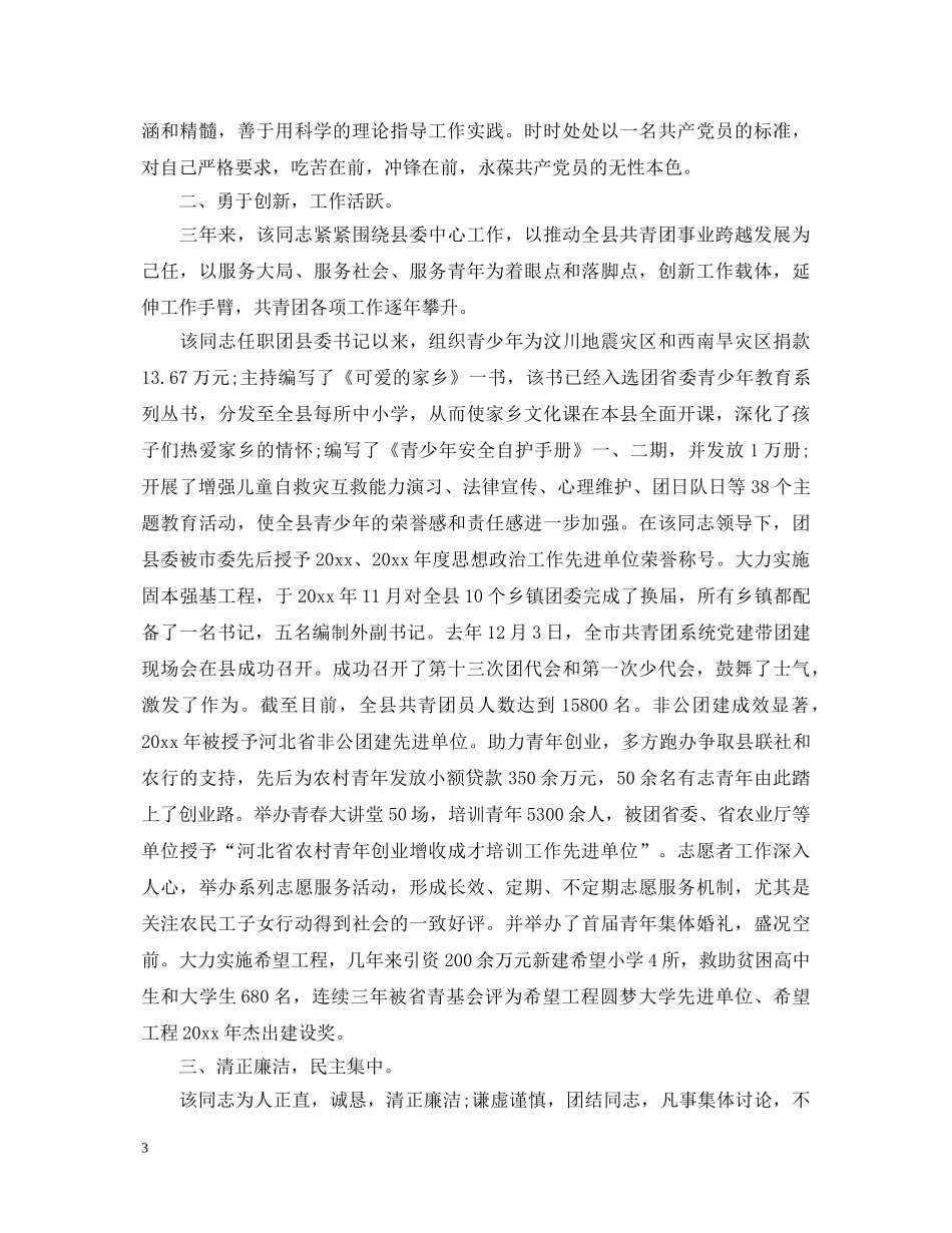 干部考察期工作鉴定材料 _第3页