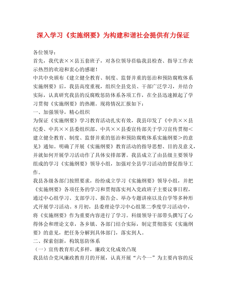 深入学习《实施纲要》为构建和谐社会提供有力保证 _第1页