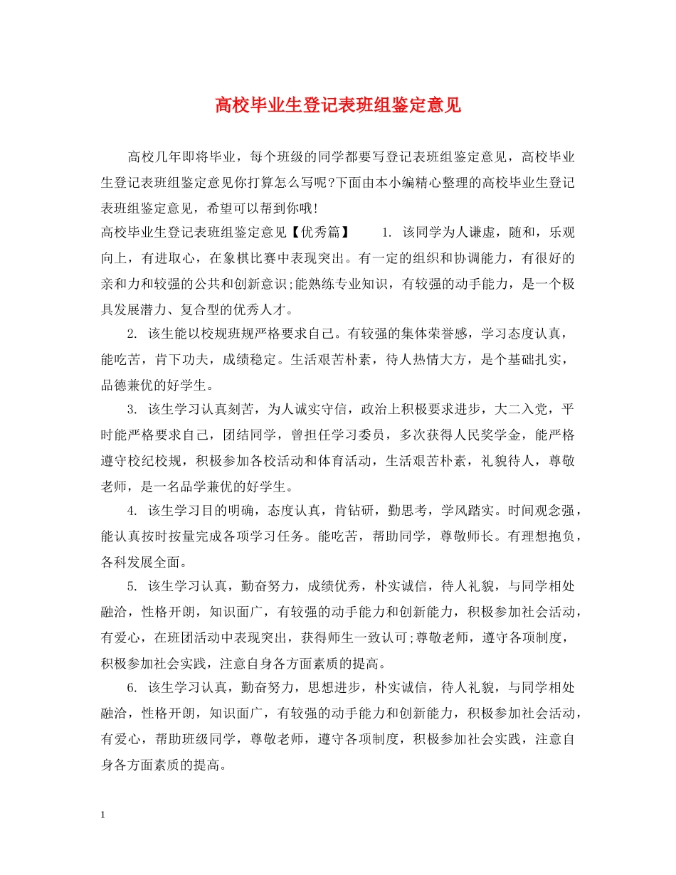 高校毕业生登记表班组鉴定意见 _第1页