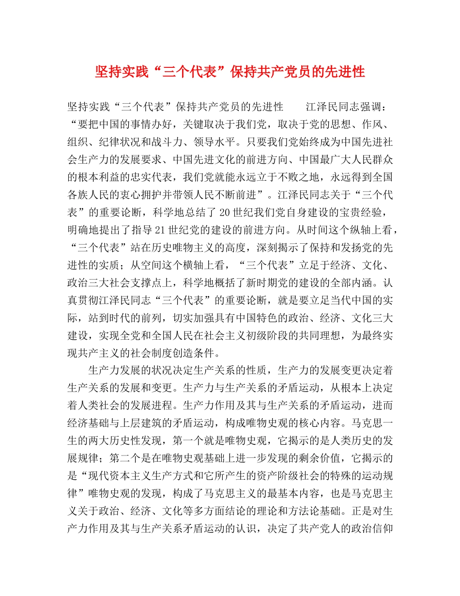 坚持实践“三个代表”保持共产党员的先进性 _第1页