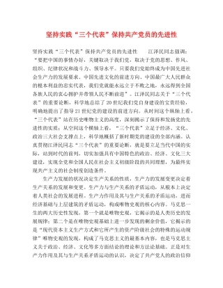 坚持实践“三个代表”保持共产党员的先进性 