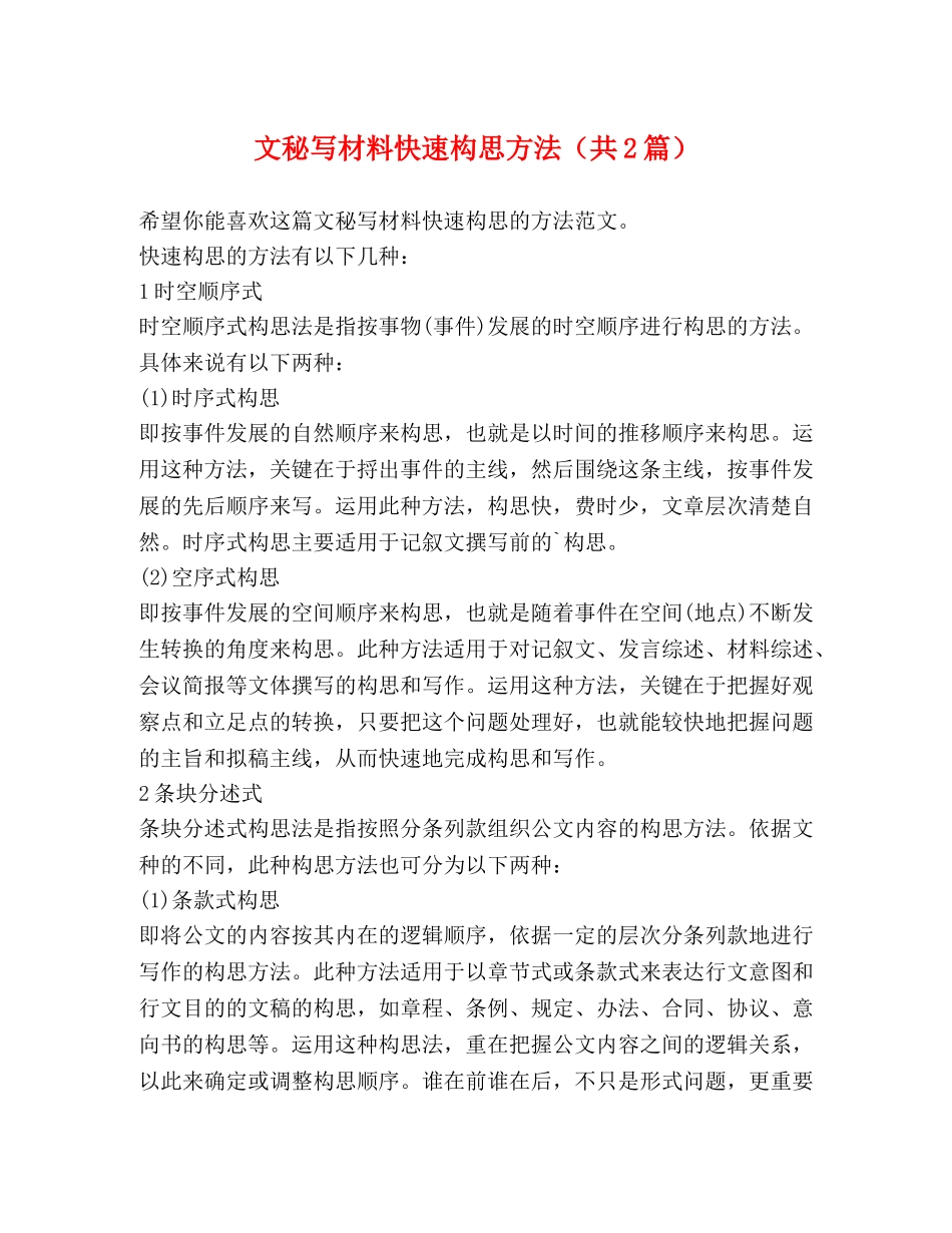 文秘写材料快速构思方法（共2篇） _第1页