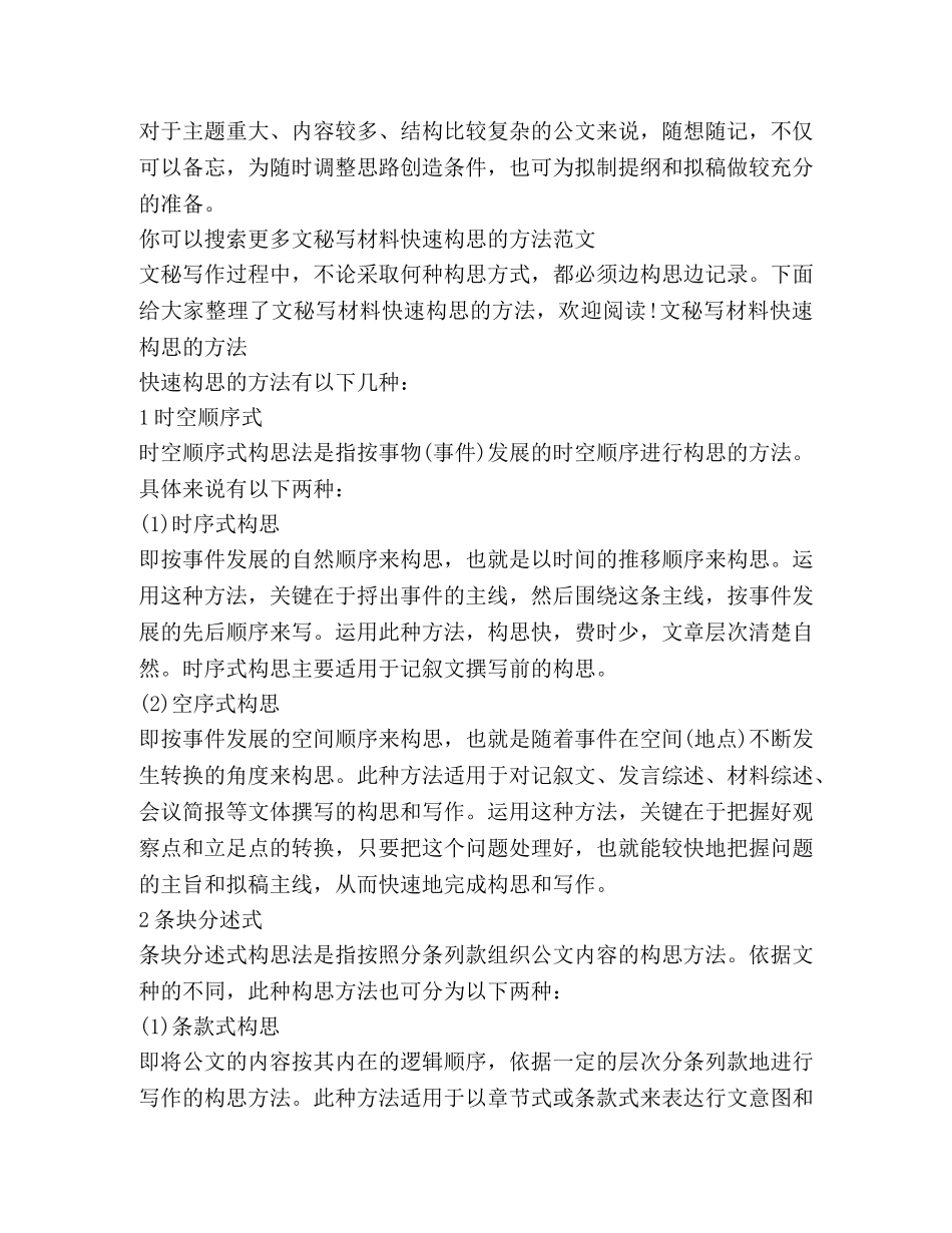 文秘写材料快速构思方法（共2篇） _第3页