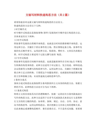 文秘写材料快速构思方法（共2篇） 
