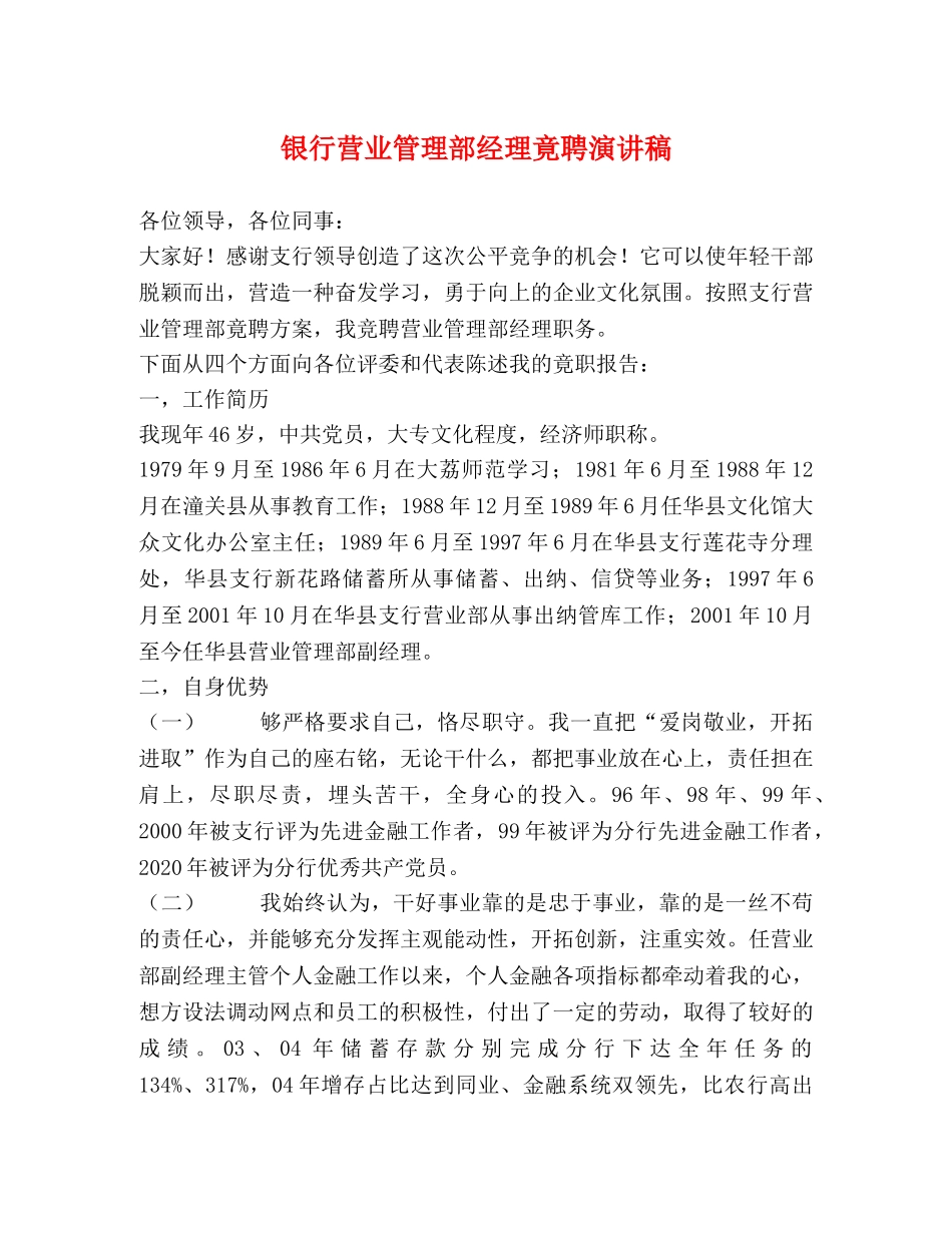 银行营业管理部经理竟聘演讲稿 _第1页