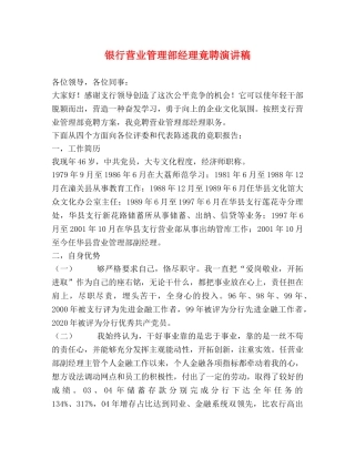 银行营业管理部经理竟聘演讲稿 