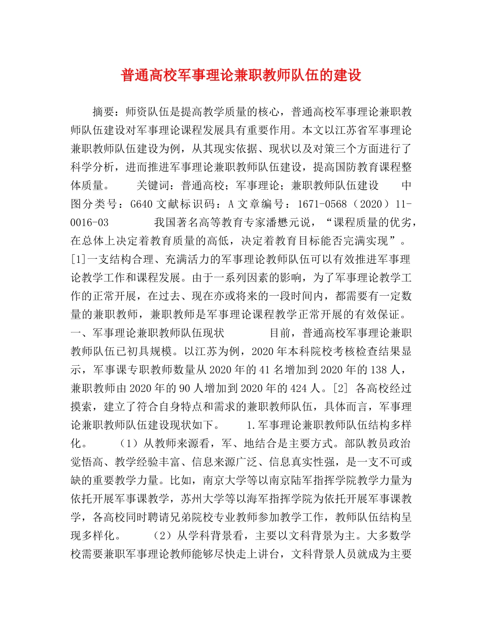 普通高校军事理论兼职教师队伍的建设 _第1页