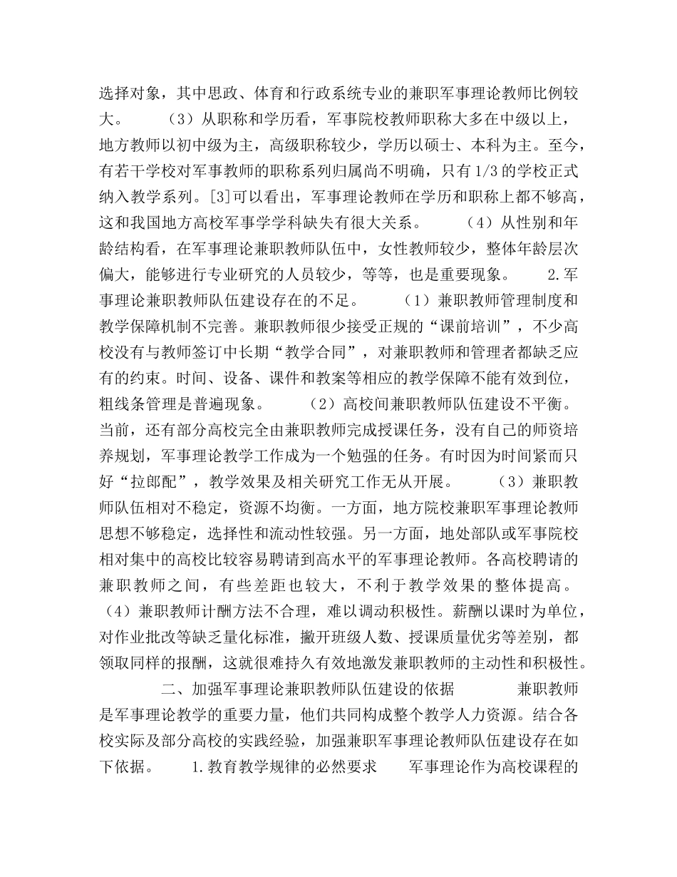 普通高校军事理论兼职教师队伍的建设 _第2页