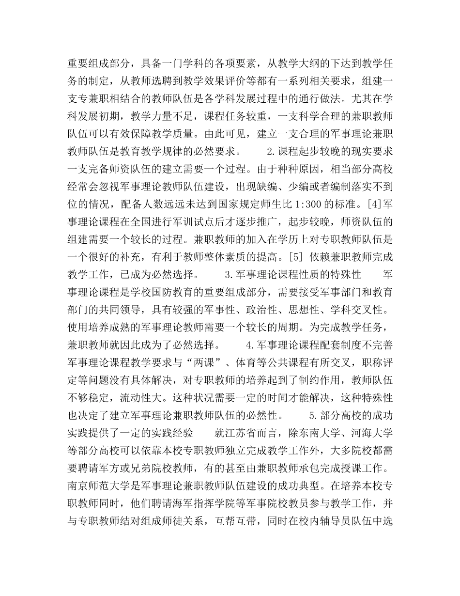普通高校军事理论兼职教师队伍的建设 _第3页