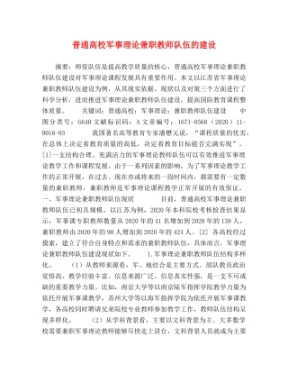普通高校军事理论兼职教师队伍的建设 