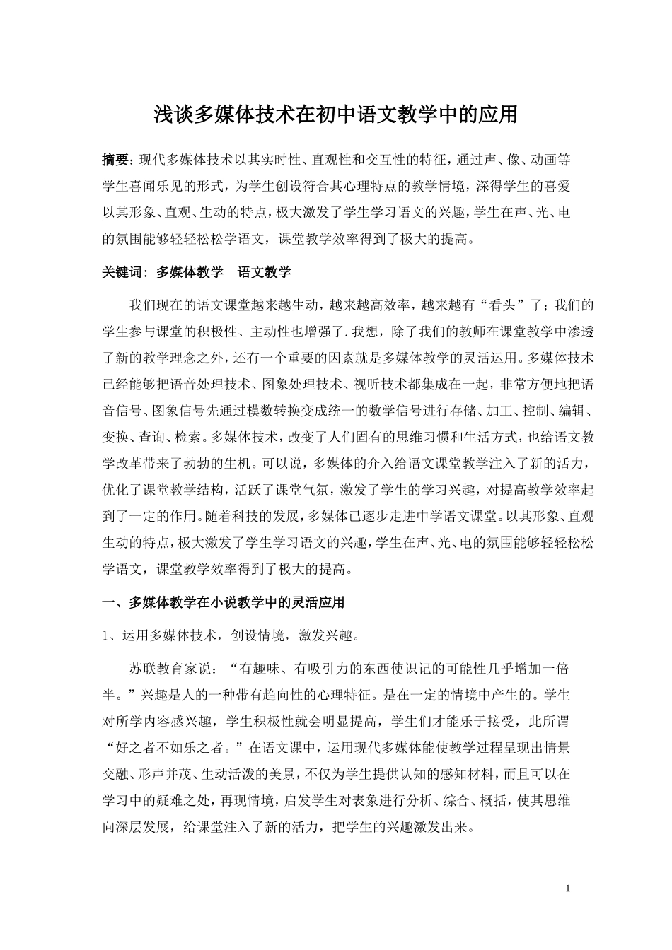 浅谈多媒体技术在初中语文教学中的应用_第1页