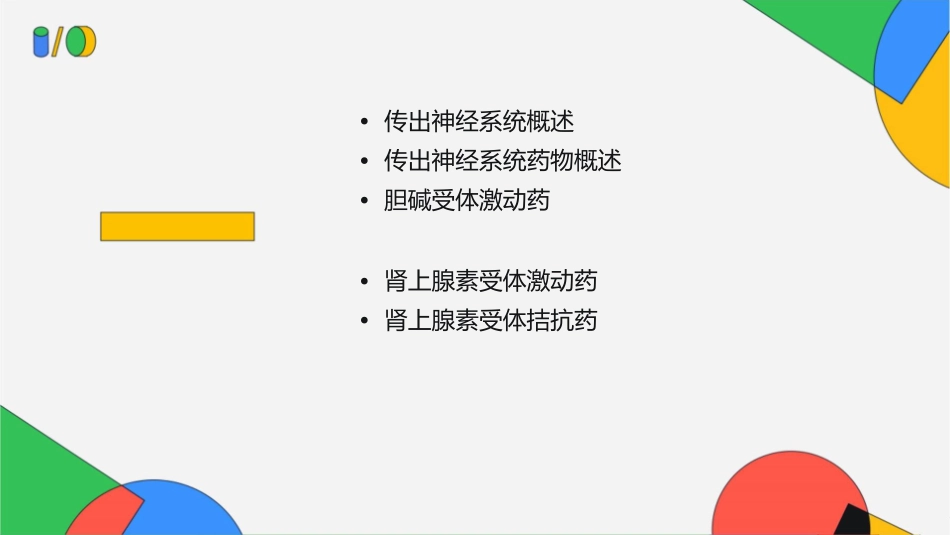 传出神经系统药理课件1_第2页
