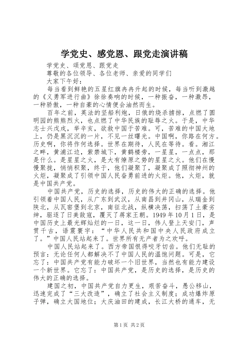 学党史、感党恩、跟党走致辞演讲稿_第1页