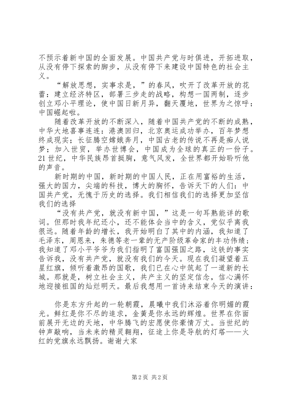 学党史、感党恩、跟党走致辞演讲稿_第2页