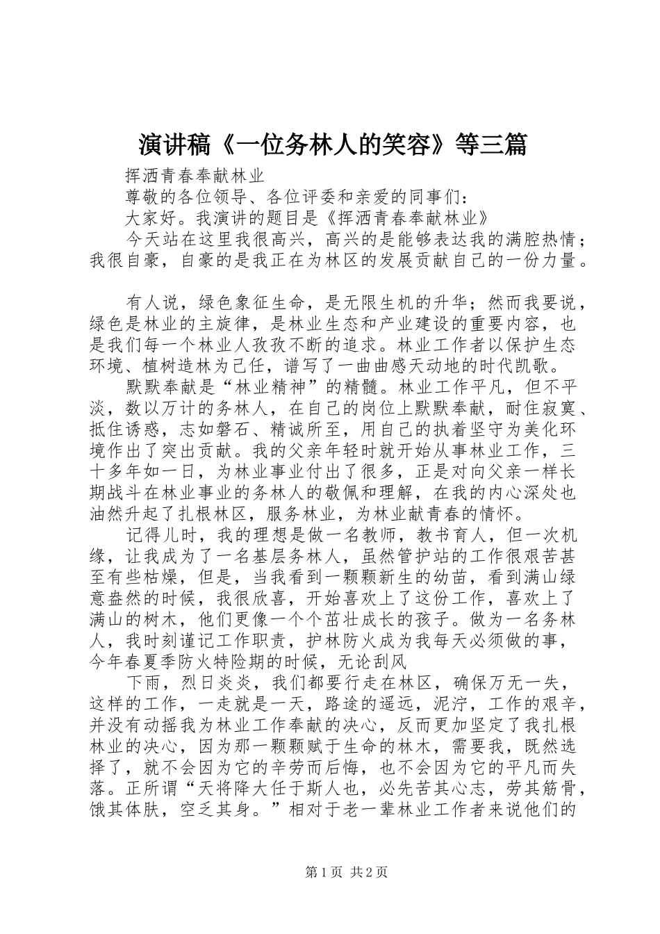 演讲致辞《一位务林人的笑容》等三篇_第1页