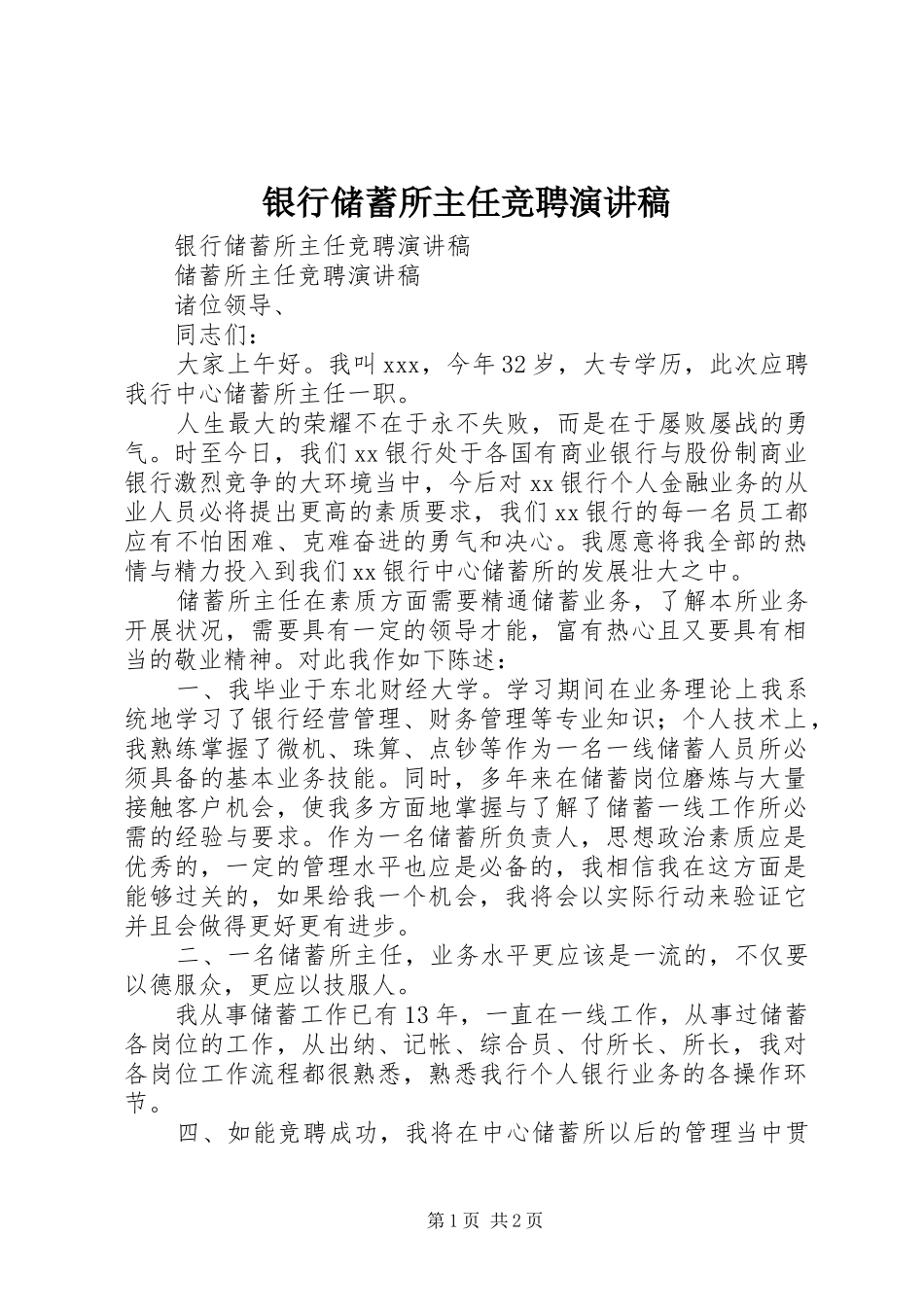 银行储蓄所主任竞聘演讲致辞_第1页