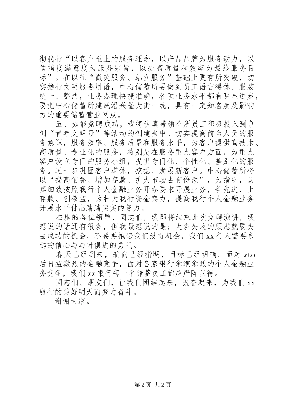 银行储蓄所主任竞聘演讲致辞_第2页