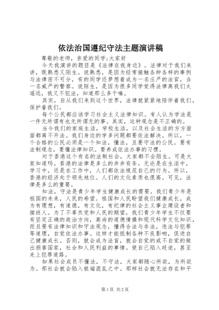 依法治国遵纪守法主题演讲致辞稿