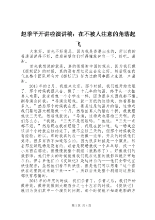 赵季平开讲啦致辞演讲稿：在不被人注意的角落起飞