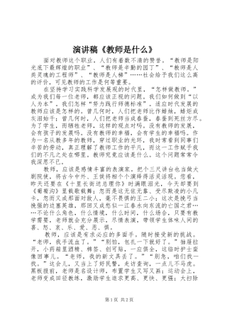 演讲《教师是什么》