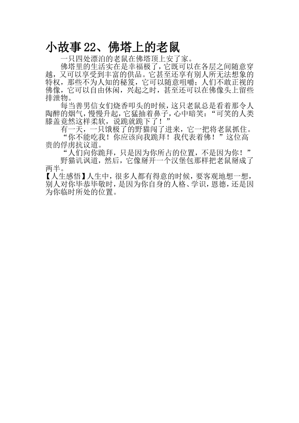 小故事22佛塔上的_第1页