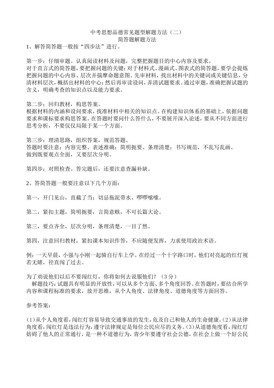 中考思想品德常见题型解题方法（二）简答题解题方法_第1页