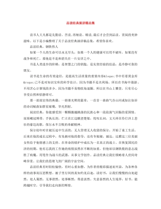 品读经典演讲稿总集 
