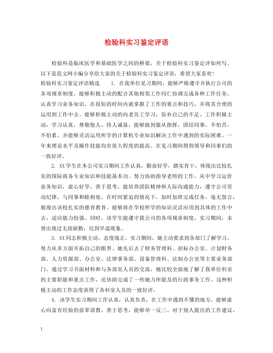 检验科实习鉴定评语 _第1页