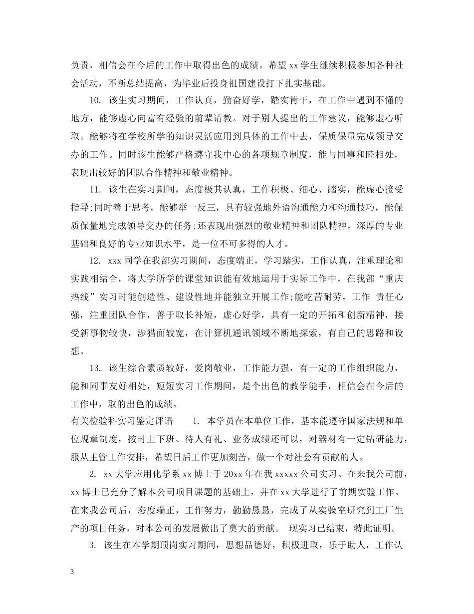 检验科实习鉴定评语 _第3页