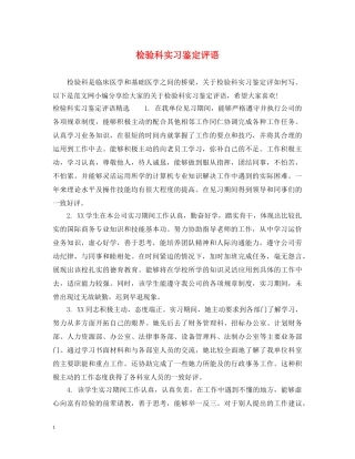 检验科实习鉴定评语 
