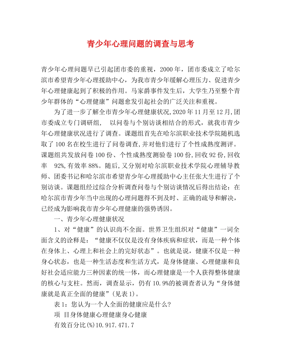 青少年心理问题的调查与思考 _第1页