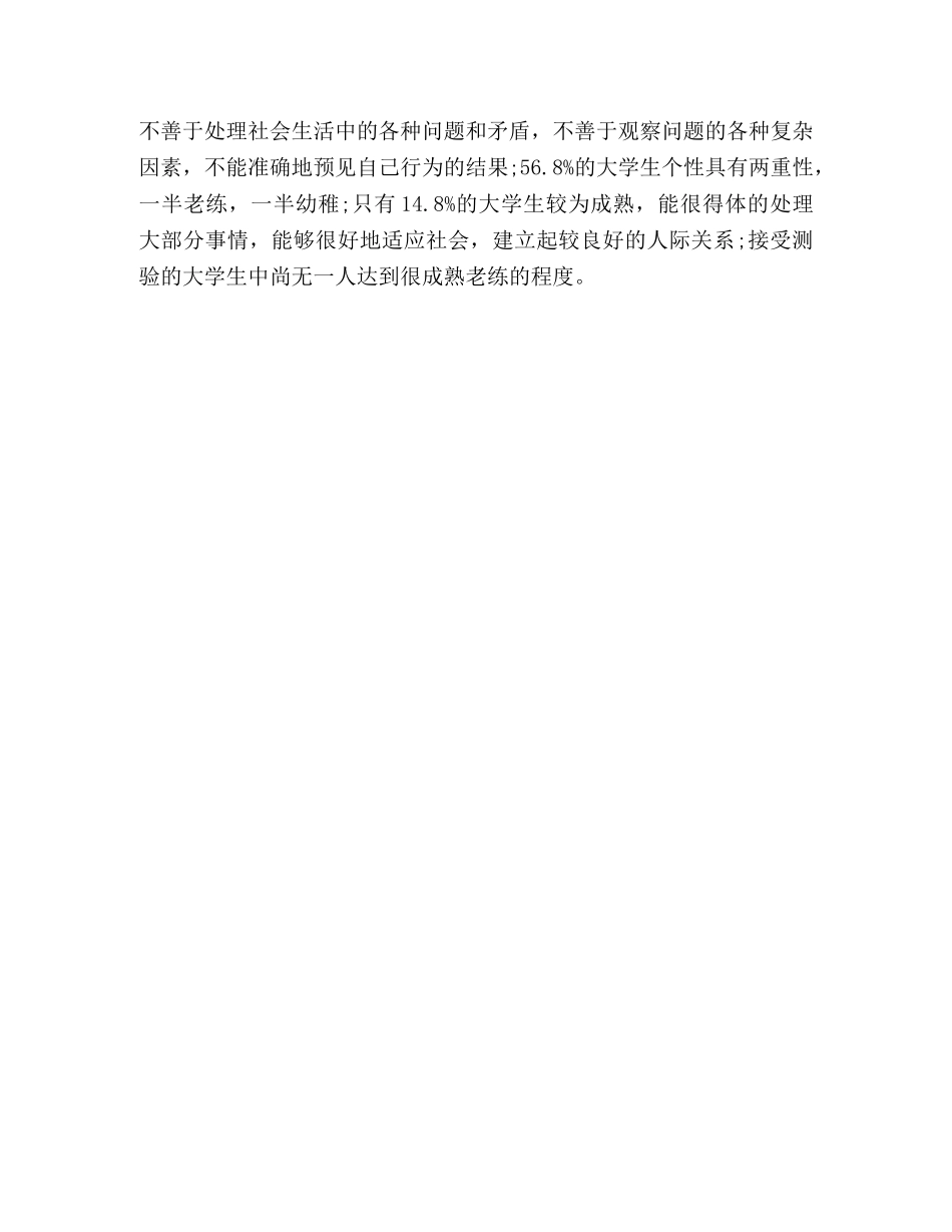 青少年心理问题的调查与思考 _第3页