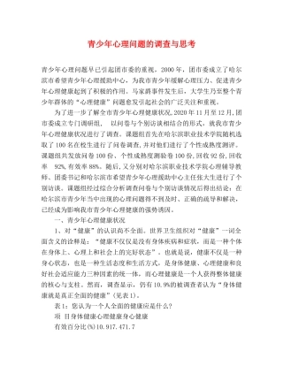 青少年心理问题的调查与思考 