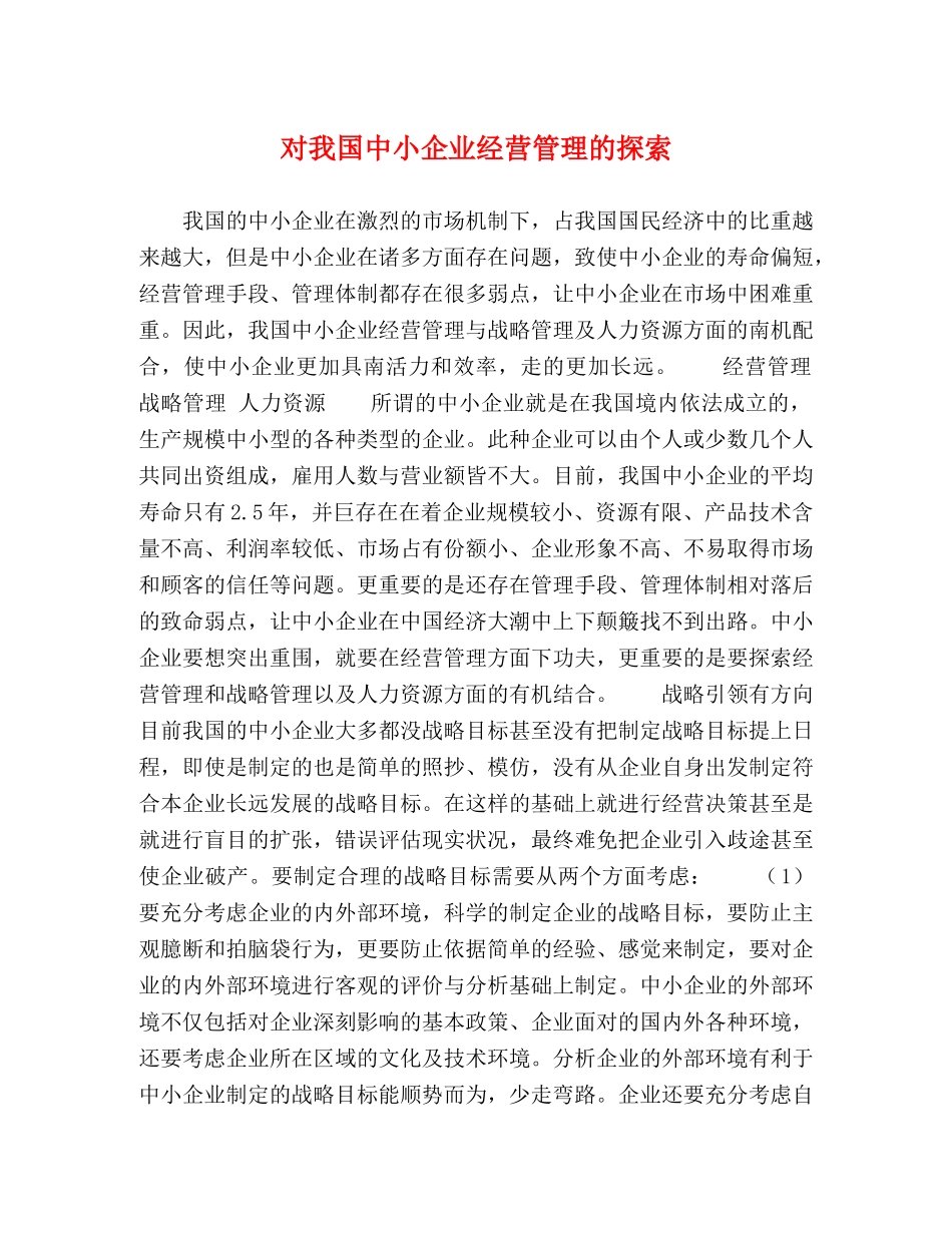 对我国中小企业经营管理的探索 _第1页