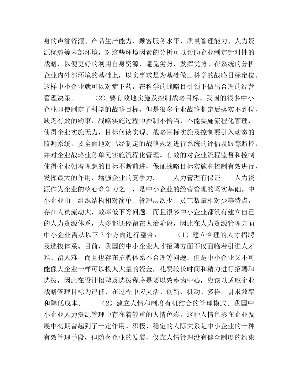 对我国中小企业经营管理的探索 _第2页