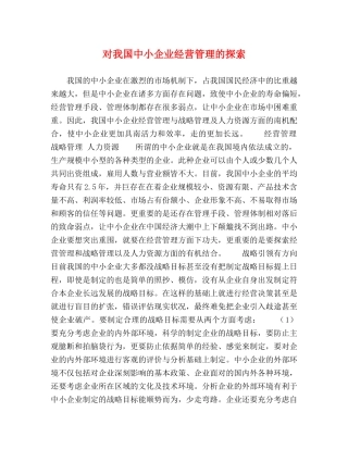 对我国中小企业经营管理的探索 