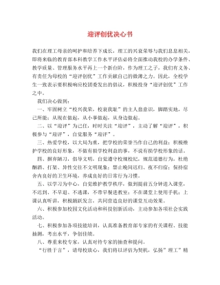 迎评创优决心书 