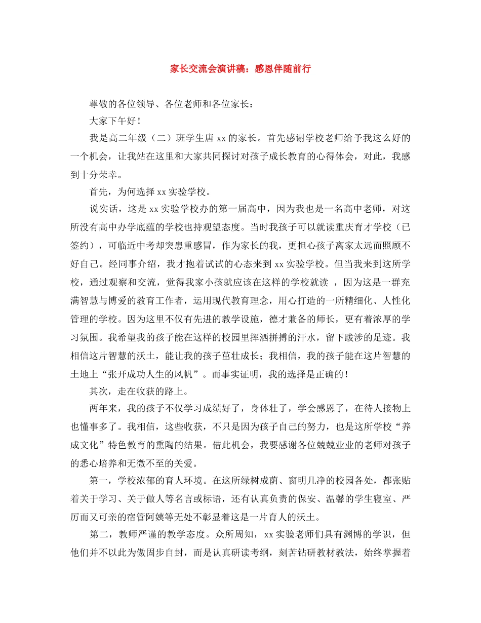 家长交流会演讲稿感恩伴随前行 _第1页