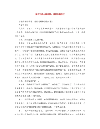 家长交流会演讲稿感恩伴随前行 