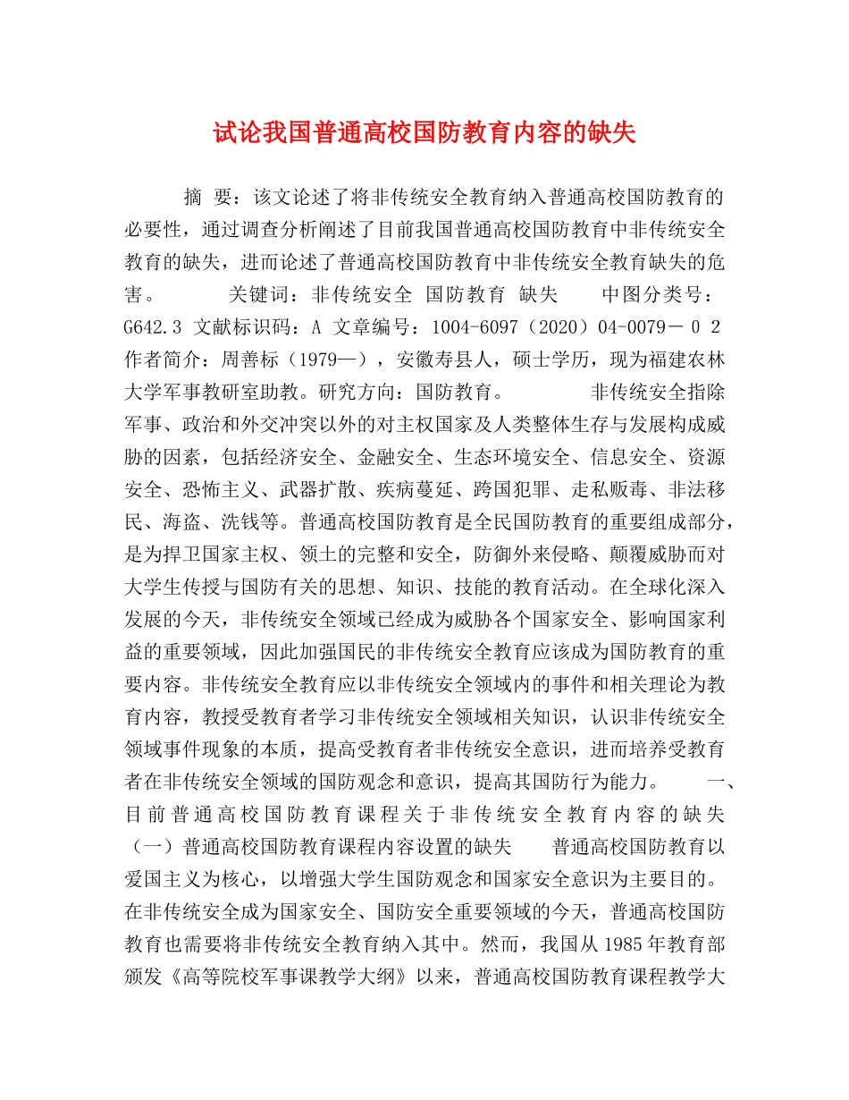 试论我国普通高校国防教育内容的缺失 _第1页