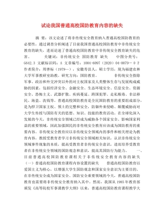 试论我国普通高校国防教育内容的缺失 