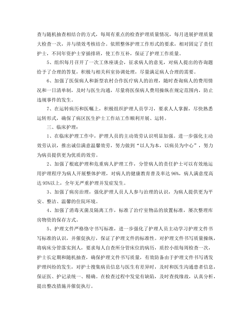 年度工作参考总结-2024年护士长个人工作参考总结 _第2页