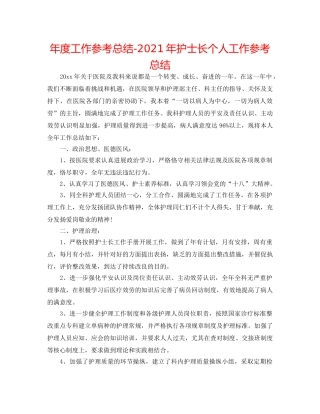 年度工作参考总结-2024年护士长个人工作参考总结 