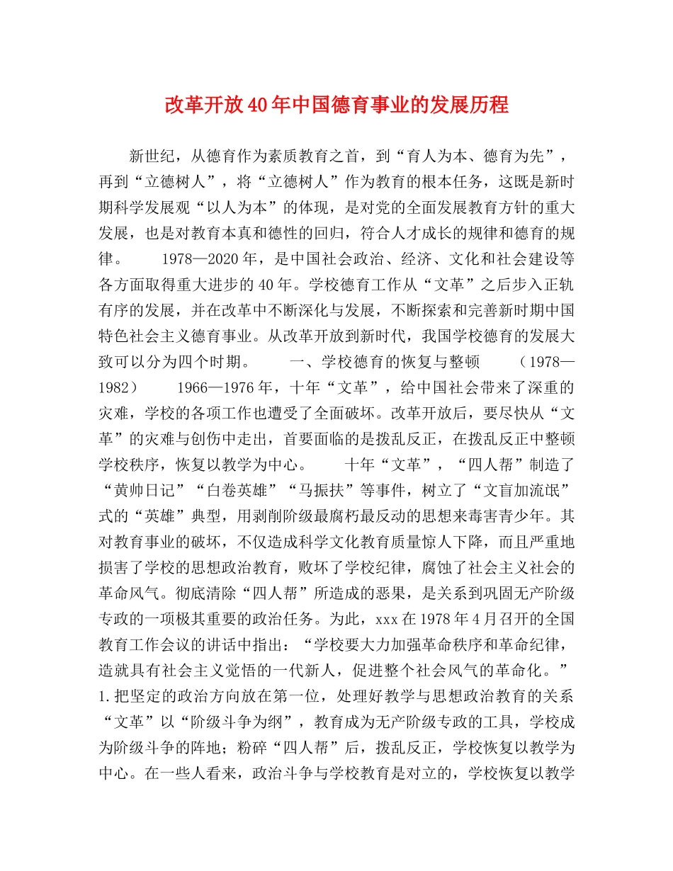 改革开放40年中国德育事业的发展历程 _第1页