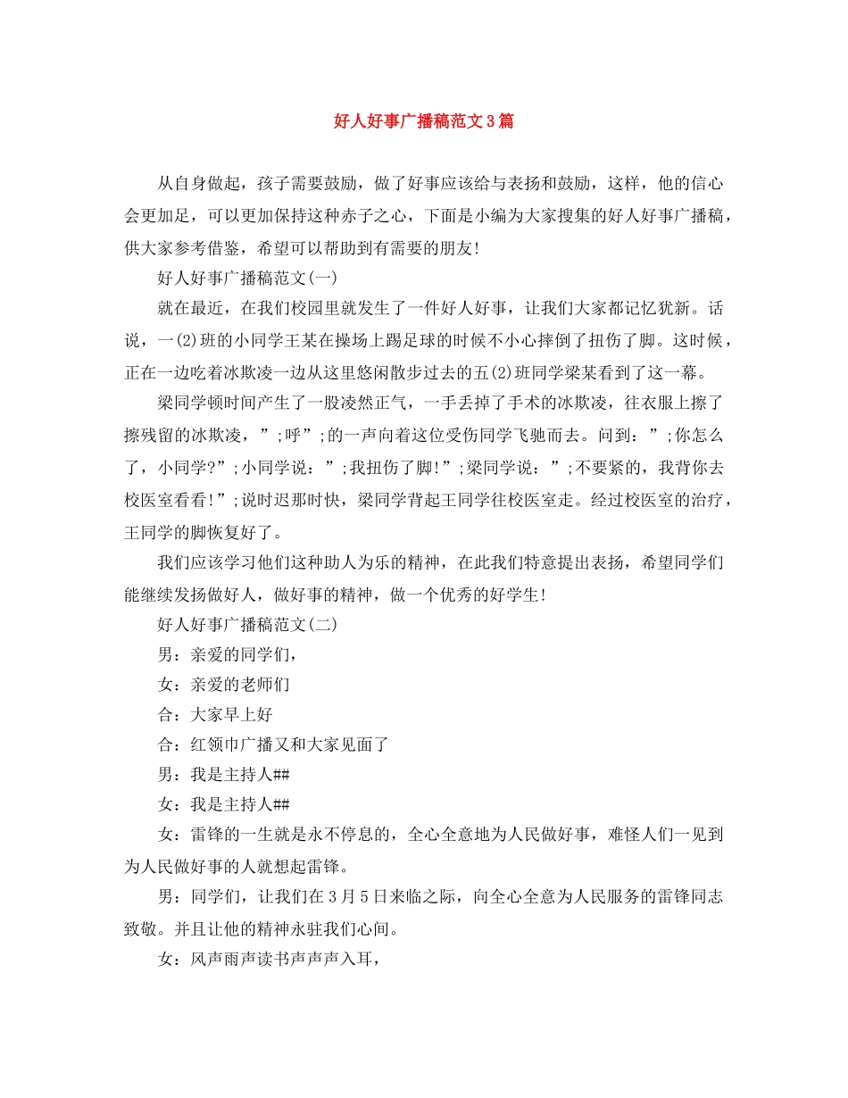 好人好事广播稿范文3篇 _第1页
