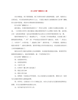 好人好事广播稿范文3篇 