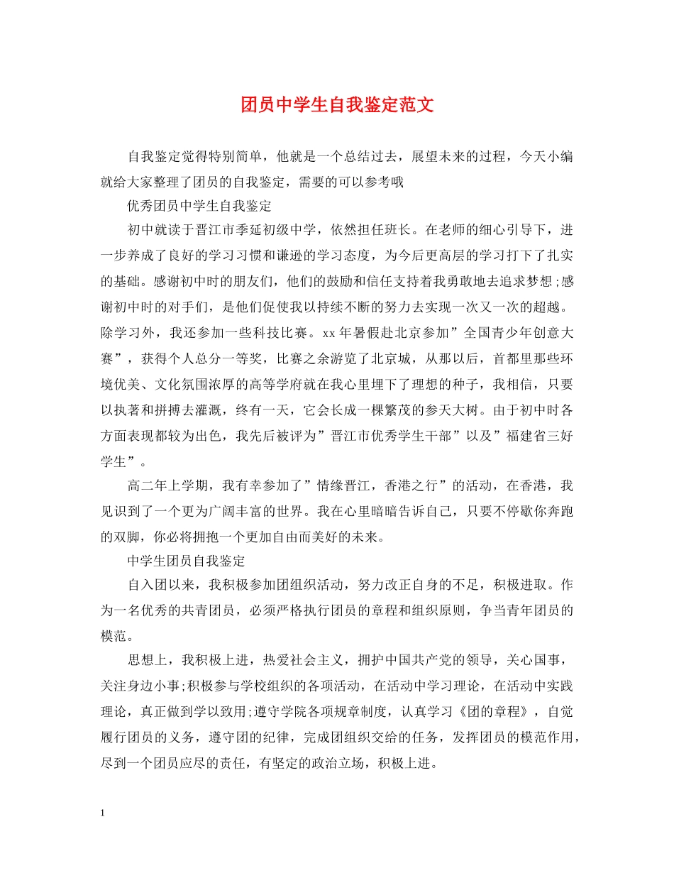 团员生自我鉴定范文 _第1页