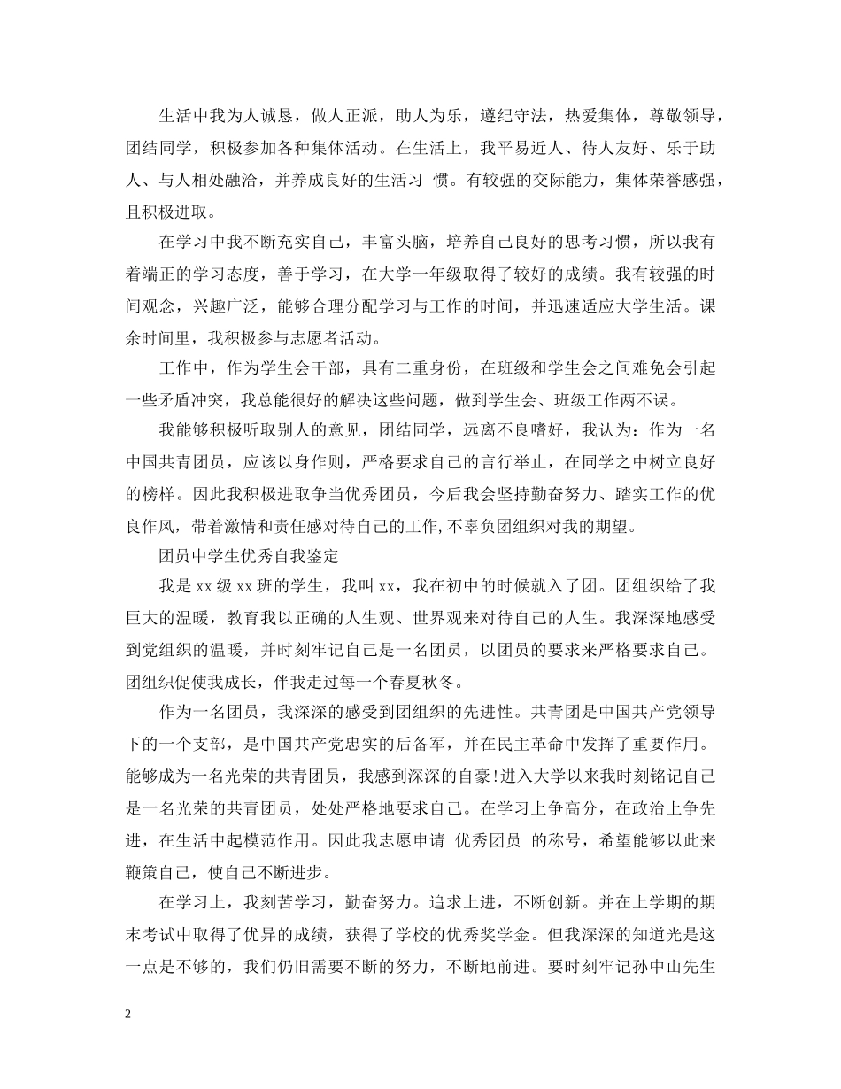 团员生自我鉴定范文 _第2页