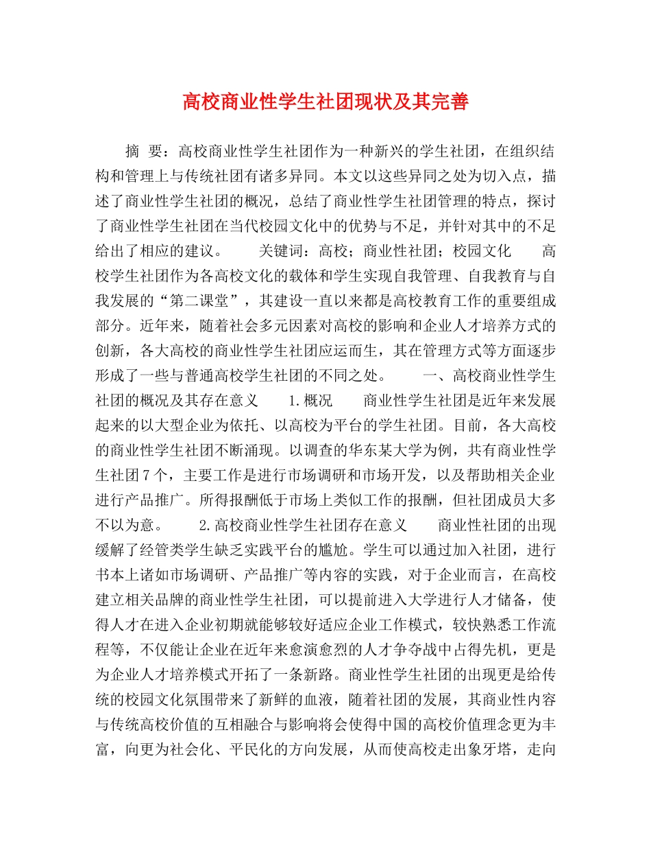 高校商业性学生社团现状及其完善 _第1页