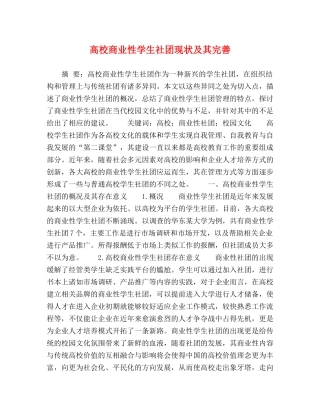高校商业性学生社团现状及其完善 